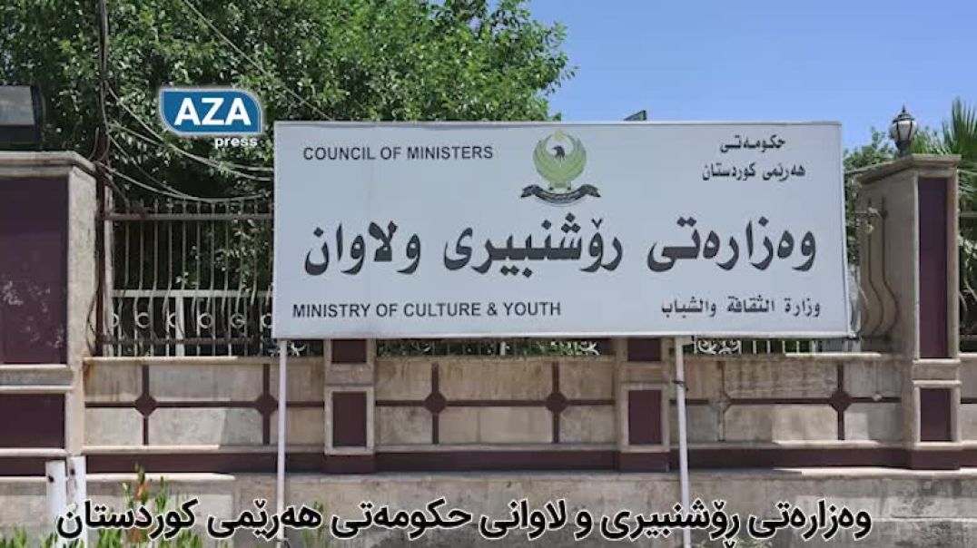 وەزارەتی رۆشنبیری